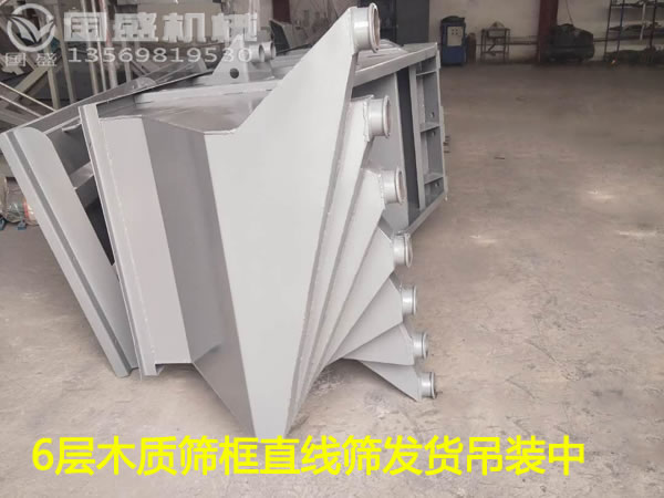 木篩框網(wǎng)架直線振動(dòng)篩 木篩框網(wǎng)架直線振動(dòng)篩